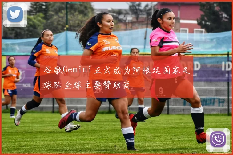 谷歌Gemini正式成为阿根廷国家足球队全球主要赞助商