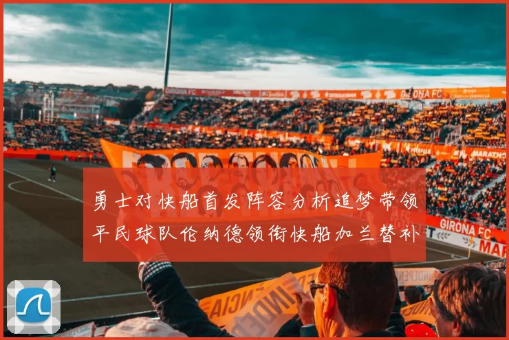 勇士对快船首发阵容分析追梦带领平民球队伦纳德领衔快船加兰替补首秀