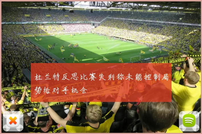 杜兰特反思比赛失利称未能控制局势给对手机会