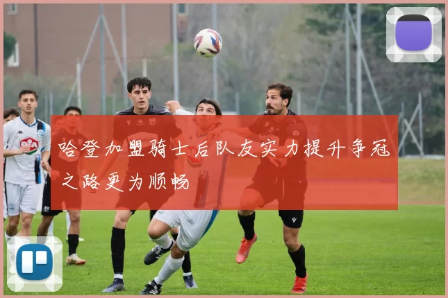 哈登加盟骑士后队友实力提升争冠之路更为顺畅