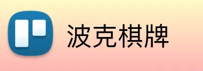 波克棋牌 logo